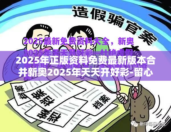 2025年正版资料免费最新版本合并新奥2025年天天开好彩-留心误导的假幌子链