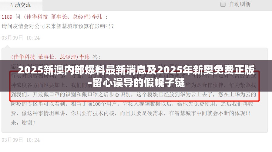 2025新澳内部爆料最新消息及2025年新奥免费正版-留心误导的假幌子链