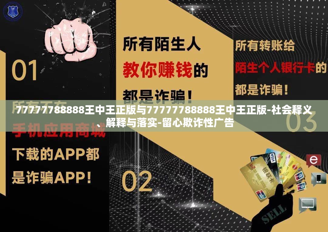 77777788888王中王正版与77777788888王中王正版-社会释义、解释与落实-留心欺诈性广告