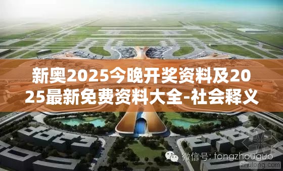新奥2025今晚开奖资料及2025最新免费资料大全-社会释义、解释与落实-留心欺诈性广告