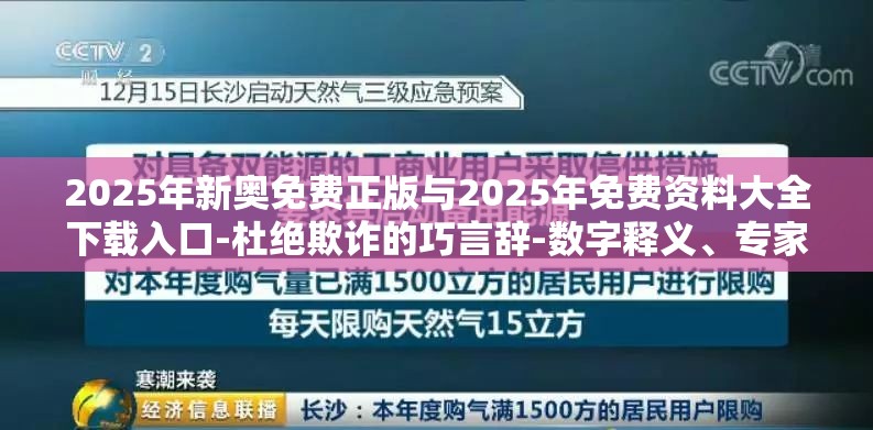 2025年新奥免费正版与2025年免费资料大全下载入口-杜绝欺诈的巧言辞-数字释义、专家解析解释与落实