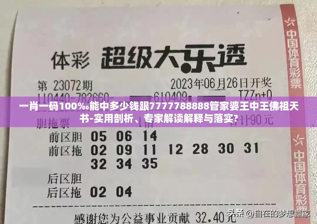 一肖一码100‰能中多少钱跟7777788888管家婆王中王佛祖天书-实用剖析、专家解读解释与落实?