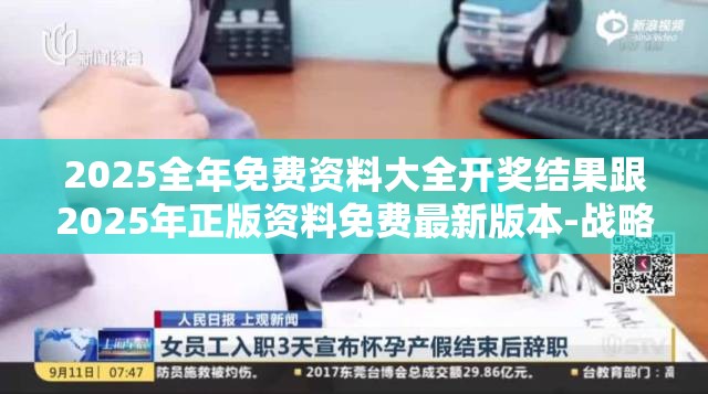 2025全年免费资料大全开奖结果跟2025年正版资料免费最新版本-战略释义、专家解析解释与落实,留心欺诈性营销