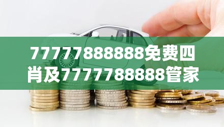77777888888免费四肖及7777788888管家婆王中王佛祖天书-社会释义、解释与落实-留心欺诈性广告