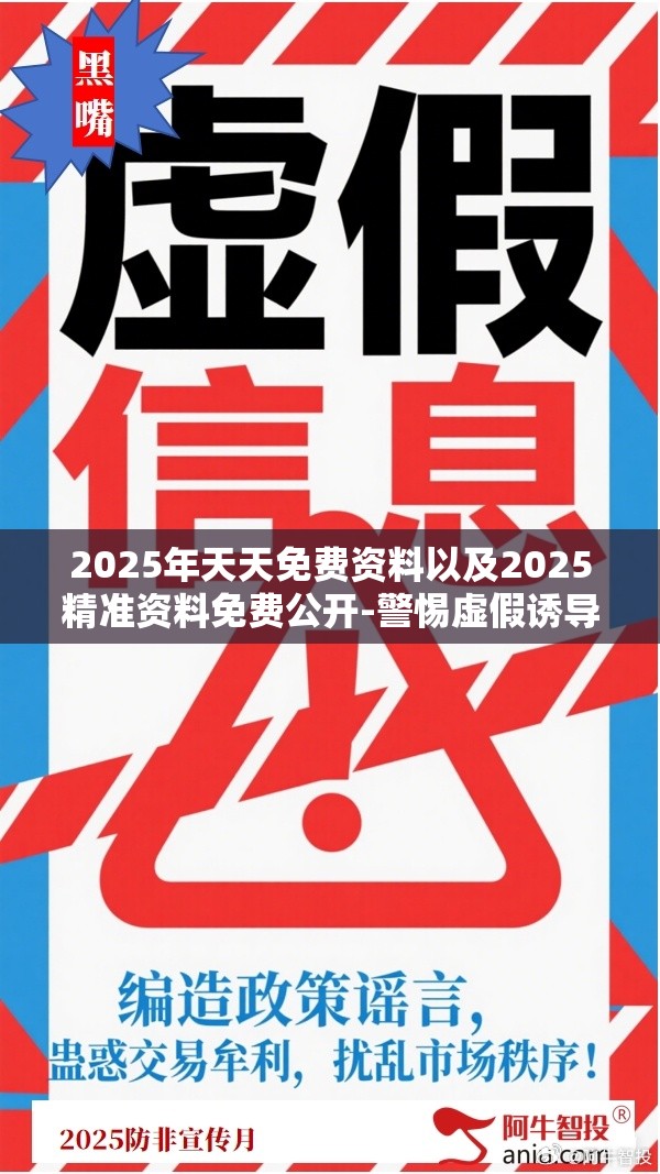2025年天天免费资料以及2025精准资料免费公开-警惕虚假诱导危害-痛点释义、专家解析解释与落实