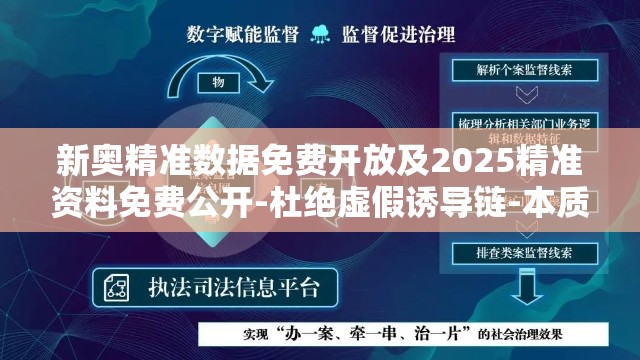 新奥精准数据免费开放及2025精准资料免费公开-杜绝虚假诱导链-本质释义、专家解析解释与落实