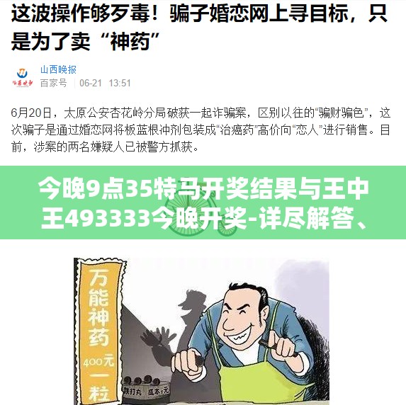 今晚9点35特马开奖结果与王中王493333今晚开奖-详尽解答、专家解读解释与落实?小心虚假的陷阱