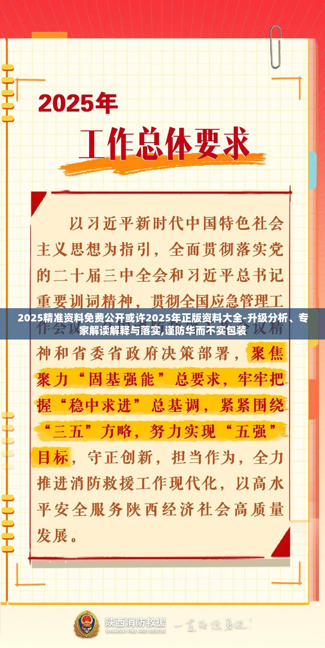 2025精准资料免费公开或许2025年正版资料大全-升级分析、专家解读解释与落实,谨防华而不实包装