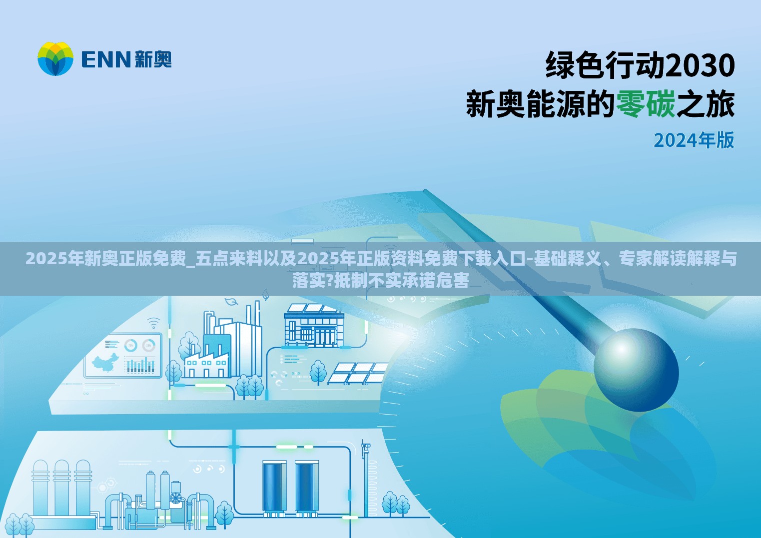 2025年新奥正版免费_五点来料以及2025年正版资料免费下载入口-基础释义、专家解读解释与落实?抵制不实承诺危害