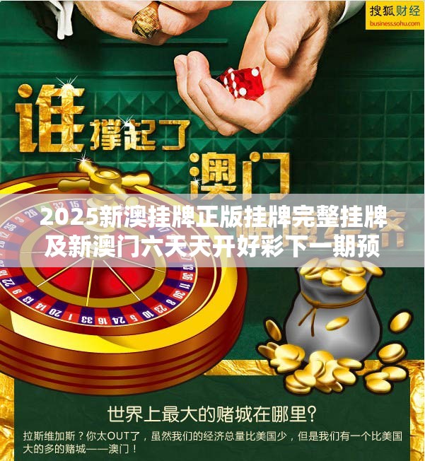 2025新澳挂牌正版挂牌完整挂牌及新澳门六天天开好彩下一期预测-严防消费陷阱,完整释义、专家解析解释与落实