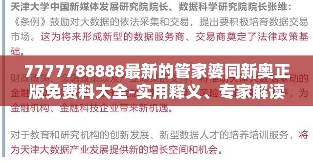 7777788888最新的管家婆同新奥正版免费料大全-实用释义、专家解读解释与落实-拒绝欺骗性承诺