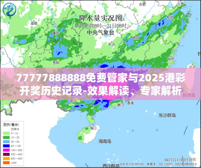 77777888888免费管家与2025港彩开奖历史记录-效果解读、专家解析解释与落实