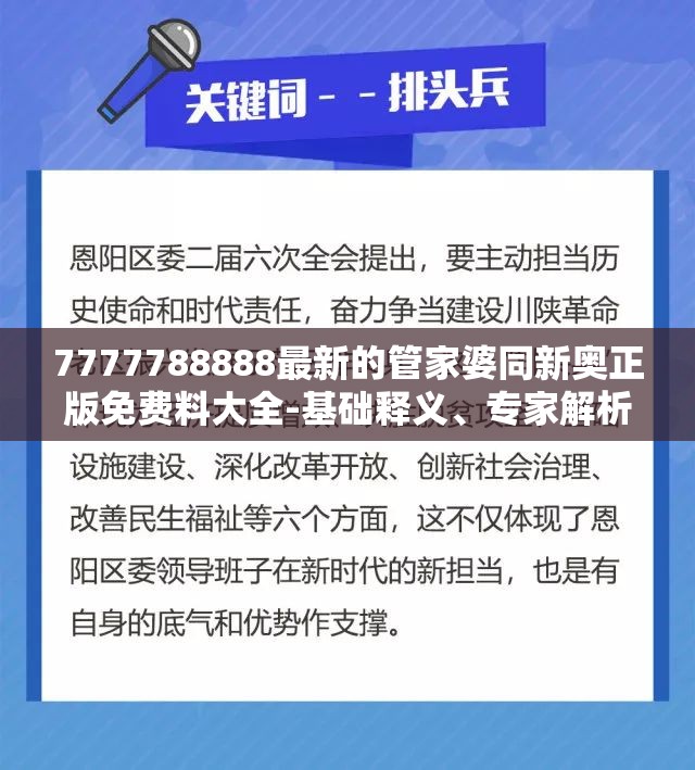 7777788888最新的管家婆同新奥正版免费料大全-基础释义、专家解析解释与落实?杜绝虚假诱导词