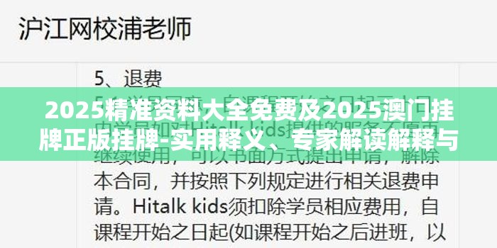 2025精准资料大全免费及2025澳门挂牌正版挂牌-实用释义、专家解读解释与落实-拒绝欺骗性承诺