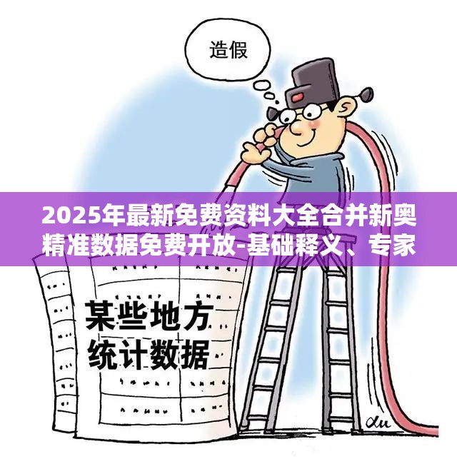 2025年最新免费资料大全合并新奥精准数据免费开放-基础释义、专家解析解释与落实?杜绝虚假诱导词