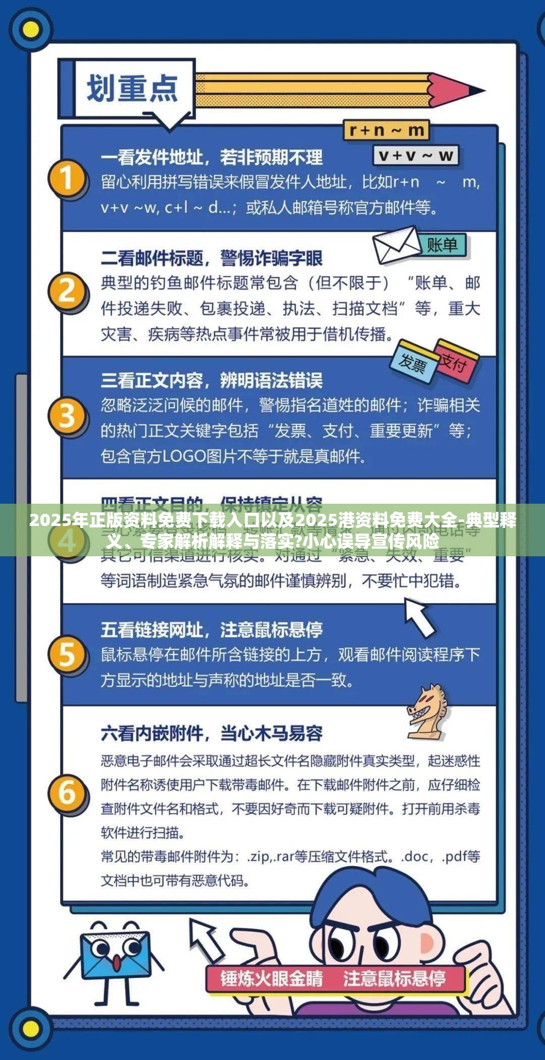 2025年正版资料免费下载入口以及2025港资料免费大全-典型释义、专家解析解释与落实?小心误导宣传风险