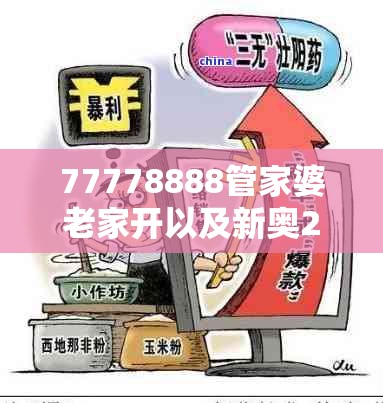 77778888管家婆老家开以及新奥2025天天开好彩-留心欺诈性营销-贴切释义、专家解读解释与落实