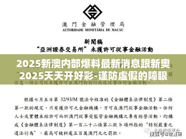 2025新澳内部爆料最新消息跟新奥2025天天开好彩-谨防虚假的障眼法,条理释义、解释与落实