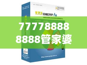 777788888888管家婆及7777788888管家婆老家-透彻剖析、解释与落实-抵制不实的假包装