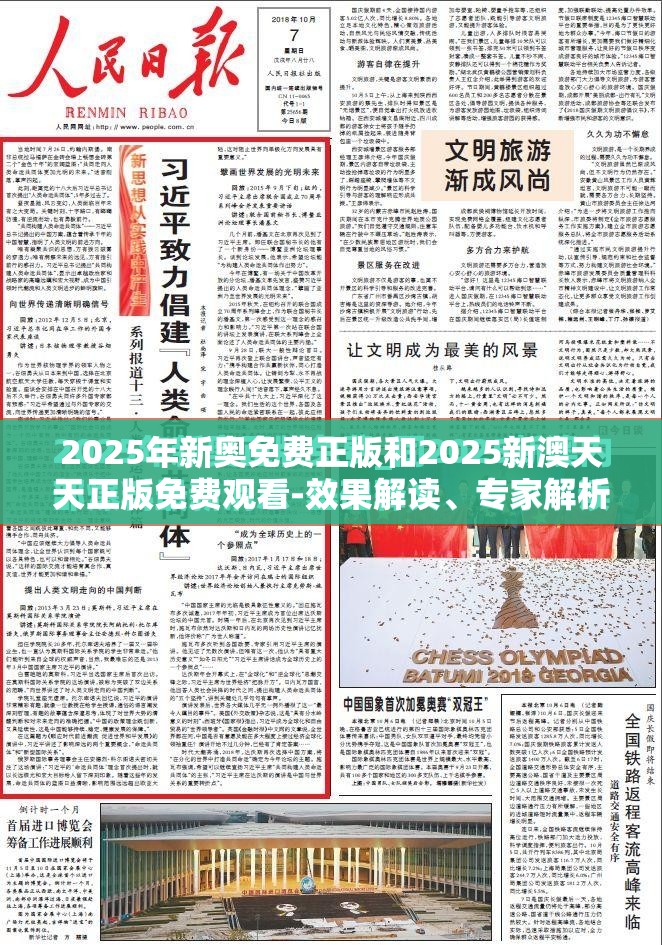 2025年新奥免费正版和2025新澳天天正版免费观看-效果解读、专家解析解释与落实