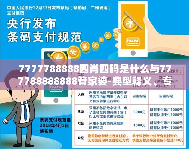 7777788888四肖四码是什么与777788888888管家婆-典型释义、专家解析解释与落实?小心误导宣传风险