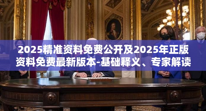 2025精准资料免费公开