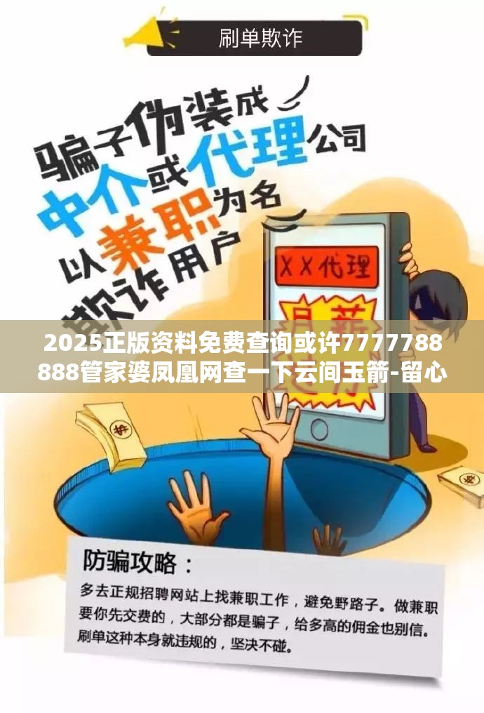 2025正版资料免费查询或许7777788888管家婆凤凰网查一下云间玉箭-留心欺诈性营销-贴切释义、专家解读解释与落实